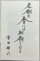 出会いのふろしき : ある木版画家の生き方