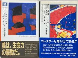 画廊にて : 現代絵画収集三十五年の軌跡　正続共2冊