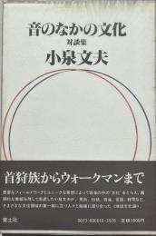 音のなかの文化 : 対談集