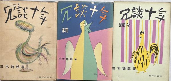 冗談十年 正・続・続々揃3冊(三木鶏郎) / 古本、中古本、古書籍の通販 