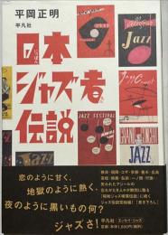 日本ジャズ者伝説