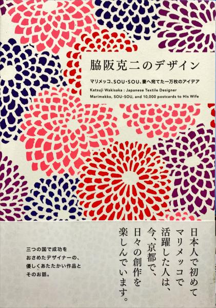 脇阪克二のデザイン　杉本梁江堂　マリメッコ、SOU・SOU、妻へ宛てた一万枚のアイデア(脇阪克二　著)　古本、中古本、古書籍の通販は「日本の古本屋」　日本の古本屋
