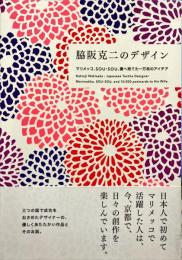 脇阪克二のデザイン : マリメッコ、SOU・SOU、妻へ宛てた一万枚のアイデア