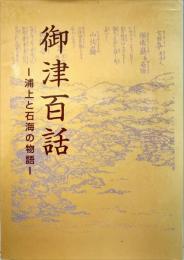 御津百話 : 浦上と石海の物語