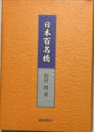 日本百名橋