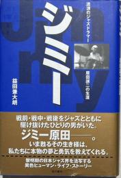 ジミー : 流浪のジャズドラマー原田譲二の生涯