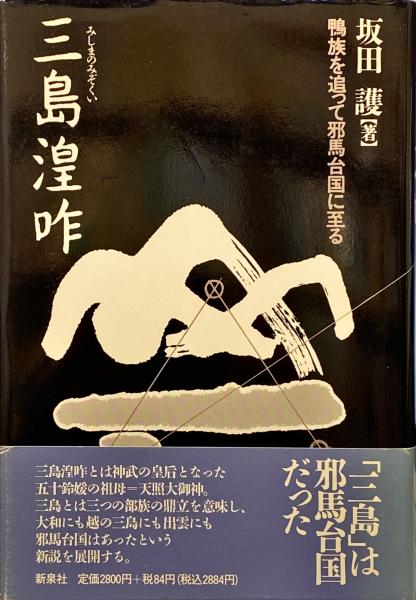 ビザンツ交流と共生の千年帝国(井上浩一, 根津由喜夫 編) / 杉本梁江堂