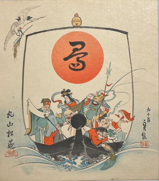 広重 七福神宝船之図 | 山星書店 浮世絵 Yamaboshi-Shoten Ukiyo-e