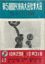 第5回国民体育大会秋季大会　ウエートリフテング競技　パンフレット