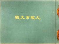 大阪市大觀 : 大正十四年五月