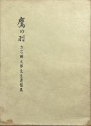 鷹の羽　力石輝太郎先生遺稿集