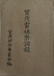 賀茂雷社祭詞録