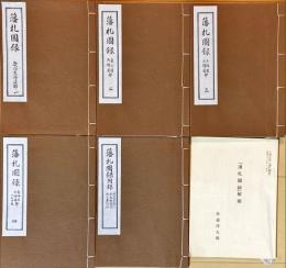 藩札図録　復刻版