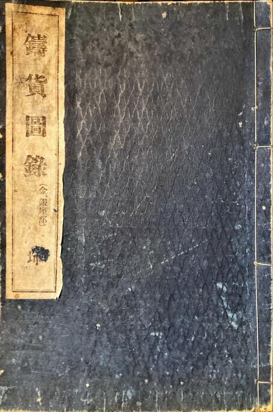 鋳貨図録(佐野英山　古本、中古本、古書籍の通販は「日本の古本屋」　画)　杉本梁江堂　大谷初次郎　編　日本の古本屋