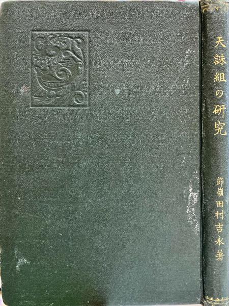 100％品質 天誅組の研究(節嶺田村吉永 古本、中古本、古書籍の通販は / 著) 日本史