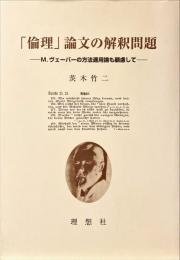 「倫理」論文の解釈問題 : M.ヴェーバーの方法適用論も顧慮して