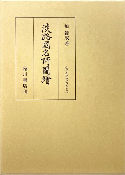淡路国名所図絵 本物 (版本地誌大系) 淡路国名所図絵 (版本地誌大系