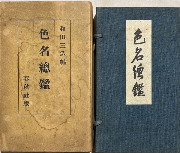 色名総鑑(和田三造 編) / 古本、中古本、古書籍の通販は「日本の古本屋 色名総鑑(和田三造 編) / 古本、中古本、古書籍の通販は「日本の古本屋