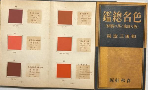 色名総鑑(和田三造 編) / 古本、中古本、古書籍の通販は「日本の古本屋
