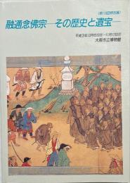 融通念仏宗 : その歴史と遺宝