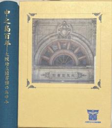 中之島百年 : 大阪府立図書館のあゆみ