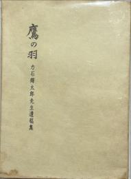 鷹の羽　力石輝太郎先生遺稿集