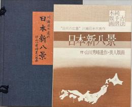 川瀬巴水遺作　日本新八景　付山川秀峰美人版画　巴水8枚・秀峰2枚
