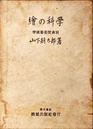 絵の科学