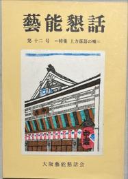 藝能懇話　第十二号　＝特集　上方落語の噺ー極め付け三十席ー＝