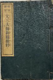 増補新版　元三大師御鬮絵鈔