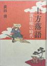 上方落語 ＜上方文庫別巻シリーズ 7＞