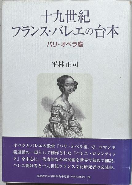 十九世紀フランス・バレエの台本 : パリ・オペラ座(平林正司 著