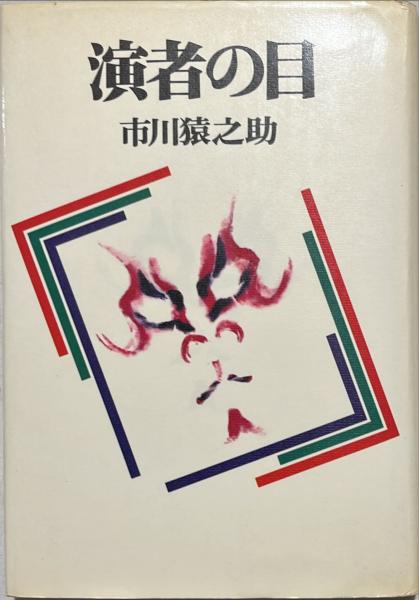 演者の目 市川猿之助著 演者の目(市川猿之助 著) / 古本、中古本、古書籍の通販は「日本