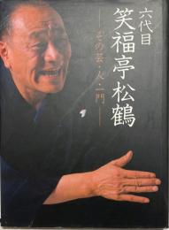 六代目笑福亭松鶴 : その芸・人・一門