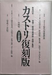 カストリ復刻版 : 戦後40年-発掘!戦後大衆雑誌=世相と風俗