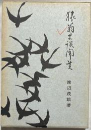 猿翁芸談聞書