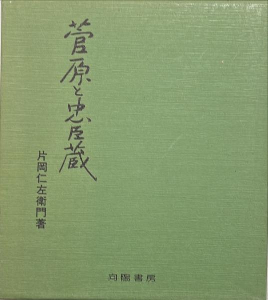 菅原と忠臣蔵(片岡仁左衛門 著) / 古本、中古本、古書籍の通販は「日本 