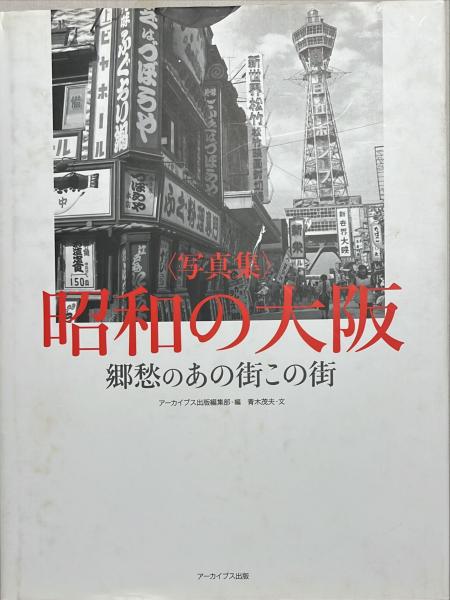 昭和の大阪 : 郷愁のあの街この街 : 写真集(アーカイブス出版編集部 編