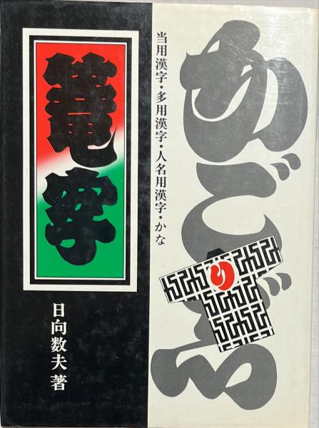 籠字(日向数夫 著) / 古本、中古本、古書籍の通販は「日本の古本屋