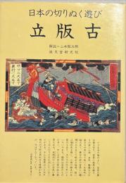 立版古 : 日本の切りぬく遊び