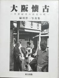 大阪懐古 : 半世紀昔の庶民の町 : 緑川洋一写真集