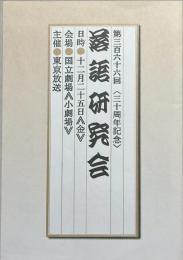 第三百六十六回落語研究会【三十周年記念】記念冊子