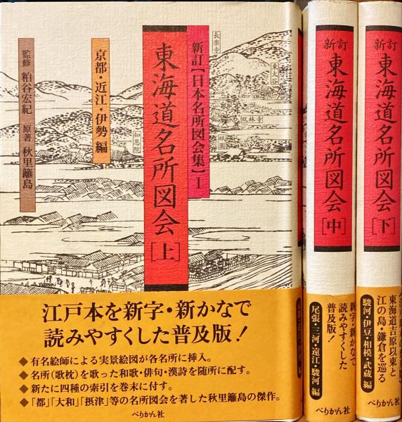 最終値下げ 新訂 普及版｜歴史 上中下巻 東海道名所図会 日本史