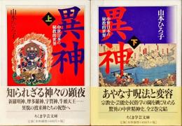 異神　中世日本の秘教的世界　上・下巻揃　（ちくま学芸文庫）