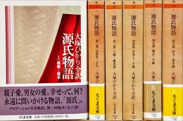源氏物語 全6巻揃 ＜ちくま文庫＞(紫式部 著 ; 大塚ひかり 全訳