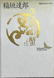 角鹿の蟹
