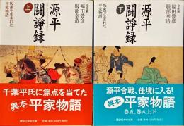 源平闘諍録 : 板東で生まれた平家物語