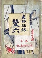 支那征伐雙六