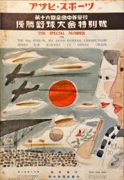 第十六回全国中等学校優勝野球大会特別号　アサヒ・スポーツ臨時増刊8巻19号