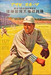 第十八回全国中等学校優勝野球大会特別号　アサヒ・スポーツ臨時増刊10巻18号